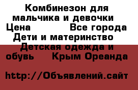 Комбинезон для мальчика и девочки › Цена ­ 1 000 - Все города Дети и материнство » Детская одежда и обувь   . Крым,Ореанда